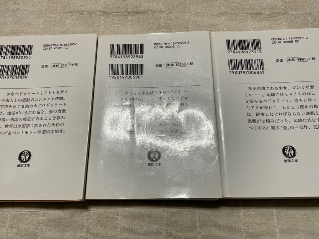 アミ小さな宇宙人　もどってきたアミ　3度めの約束　文庫　全巻