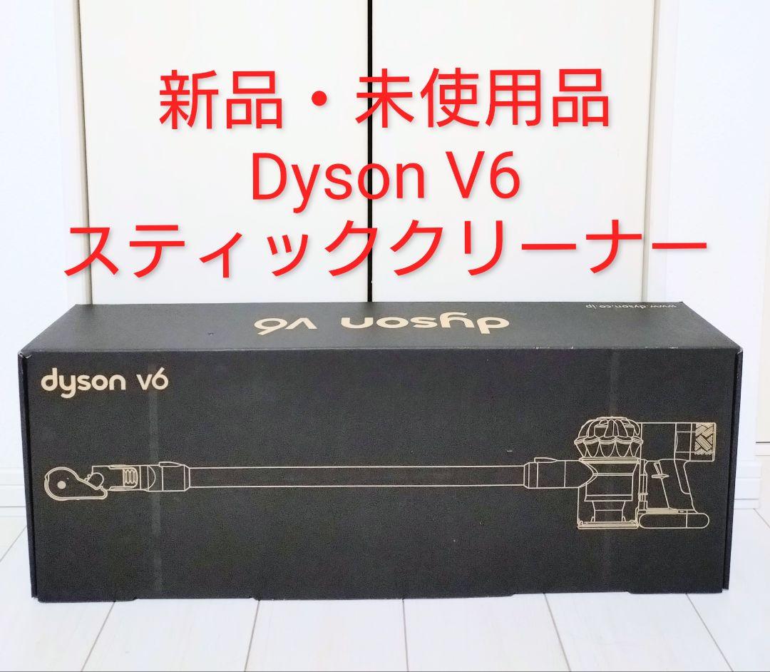 HIRO　新品・未使用品　 Dyson V6 スティッククリーナー