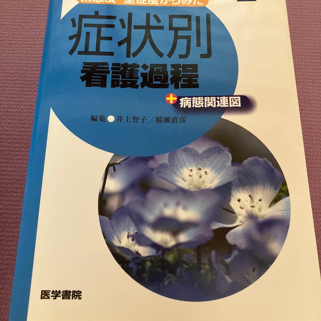 合計49400円　看護師参考書　看護課程　看護技術　10冊セット　医学書院