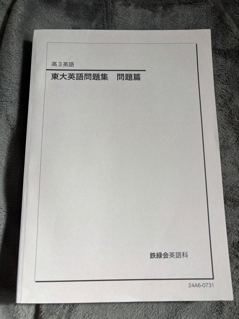 鉄緑会　高三英語　東大英語問題集 問題篇　解答・解説篇　未使用