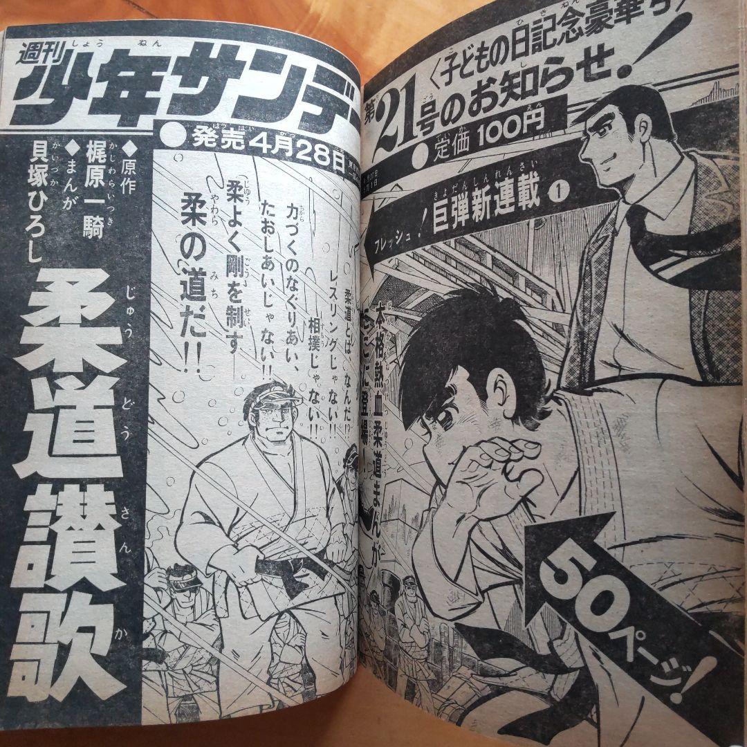 ウルトラマンA／週刊少年サンデー1972年20号／柔道讃歌新連載予告号／希少