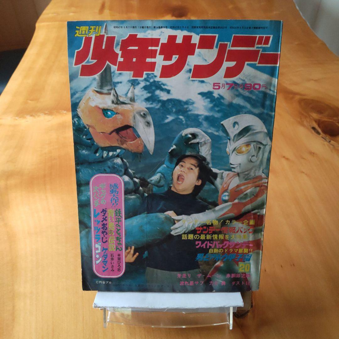 ウルトラマンA／週刊少年サンデー1972年20号／柔道讃歌新連載予告号／希少