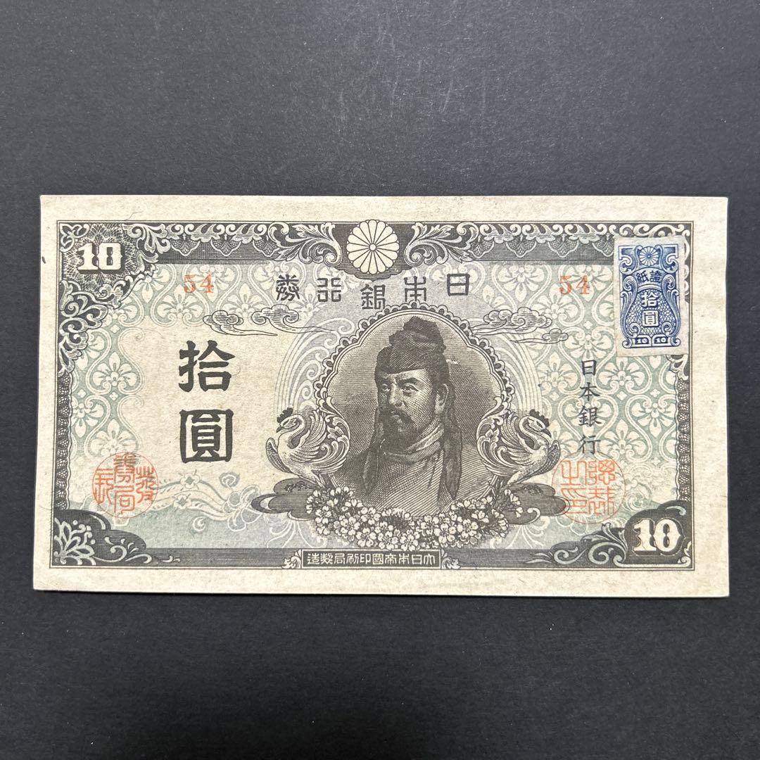 【再お値下げ】旧紙幣 4次和気清麻呂10円札【証紙付き・未使用・希少】