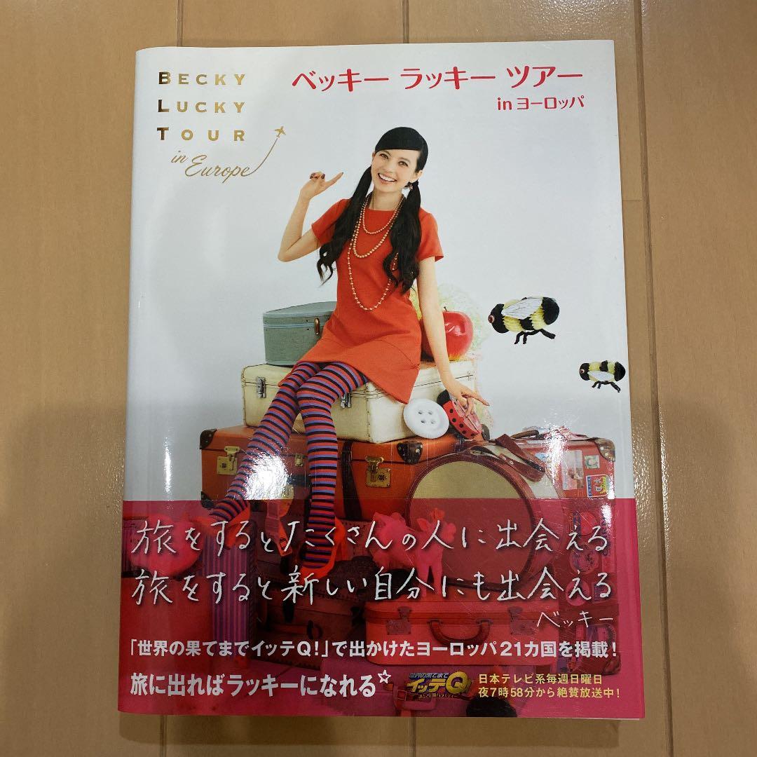 ベッキーラッキーツアーinヨーロッパ = BECKY LUCKY TOUR i…