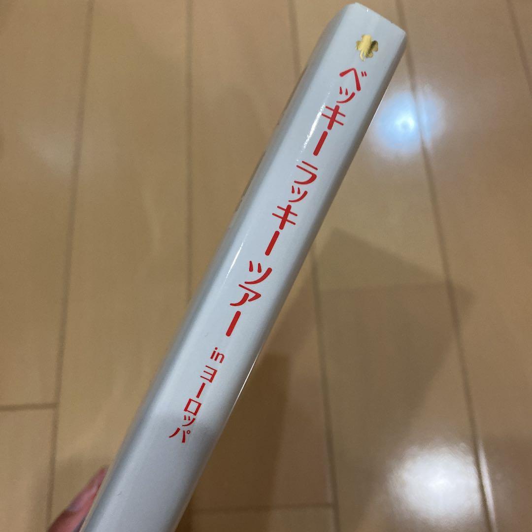 ベッキーラッキーツアーinヨーロッパ = BECKY LUCKY TOUR i…
