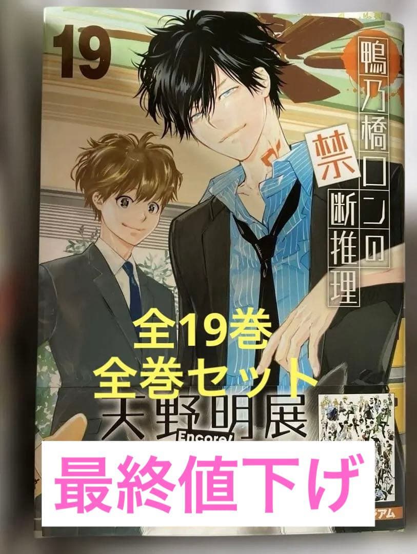 鴨乃橋ロンの禁断推理 1～19巻