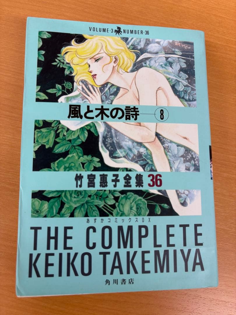 風と木の詩 全巻セット 1〜9巻　竹宮惠子全集29〜37