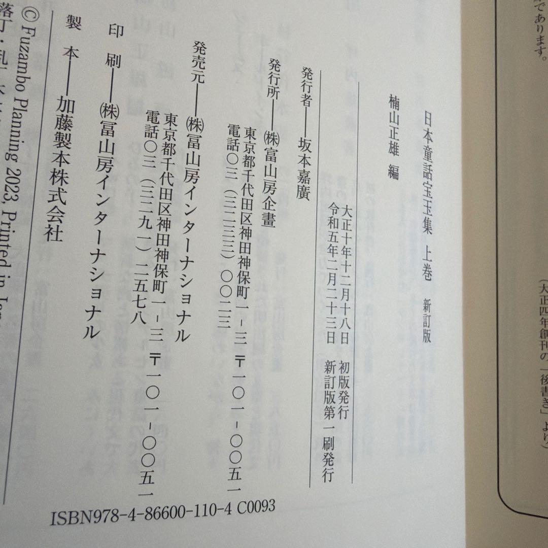 【ほぼ新品】日本童話寳玉集 上下セット 冨山房インターナショナル