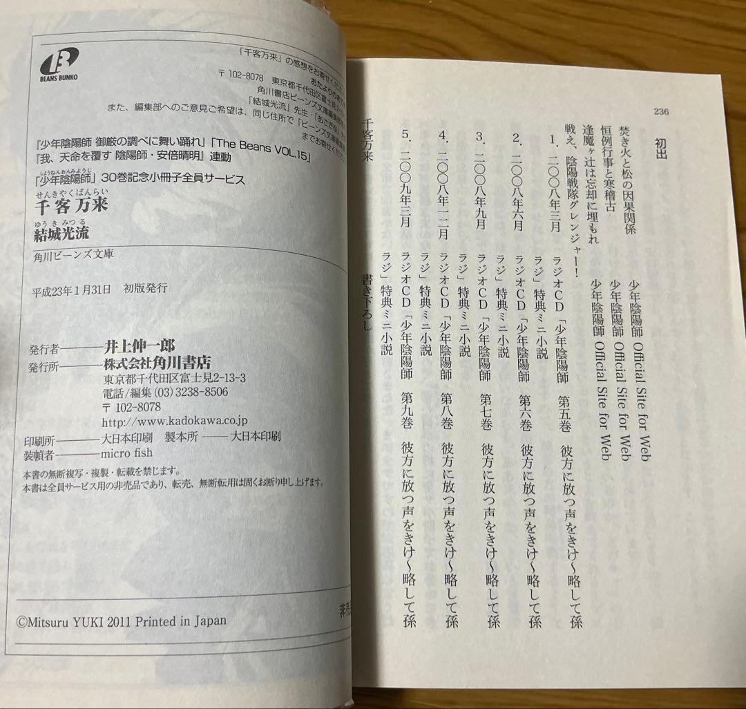 2011年　少年陰陽師「パラレル現代版　千客万来」　30巻記念全プ　非売品　美品