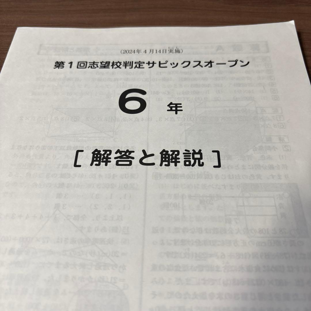 原本！サピックス6年2024年第1回志望校判定サピックスオープン成績資料付