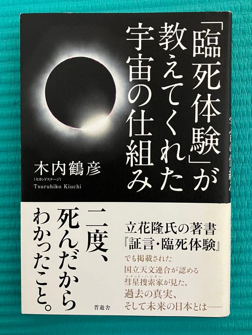 【木内鶴彦2冊セット】臨死体験／宇宙／仕組み／遺言（キーワード）
