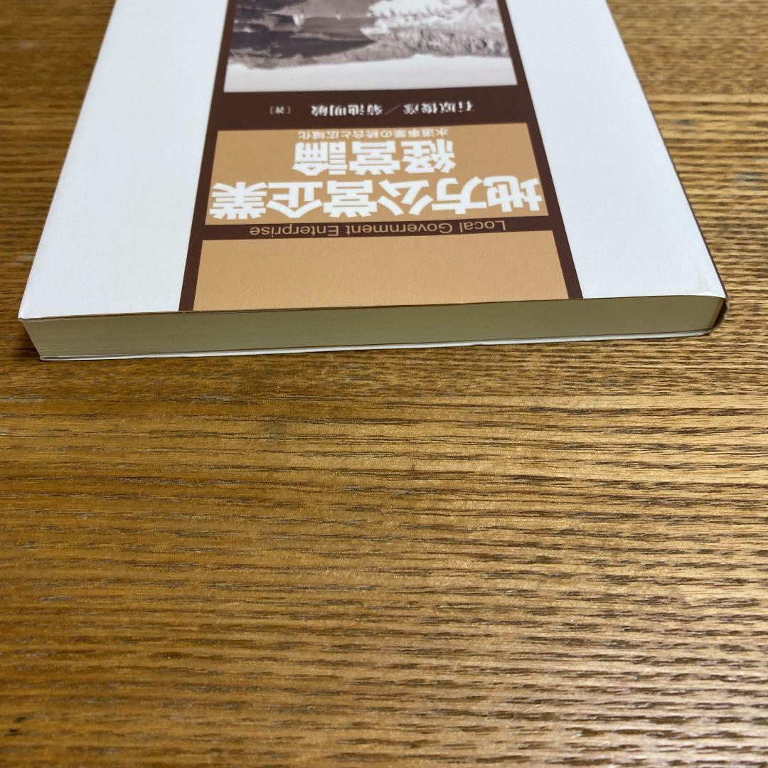 地方公営企業経営論 水道事業の統合と広域化