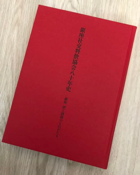 銀座社交料飲協会80年史