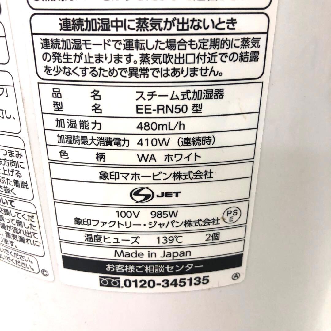 73-D 象印 ZOJIRUSHI スチーム式加湿器 EE-RN50