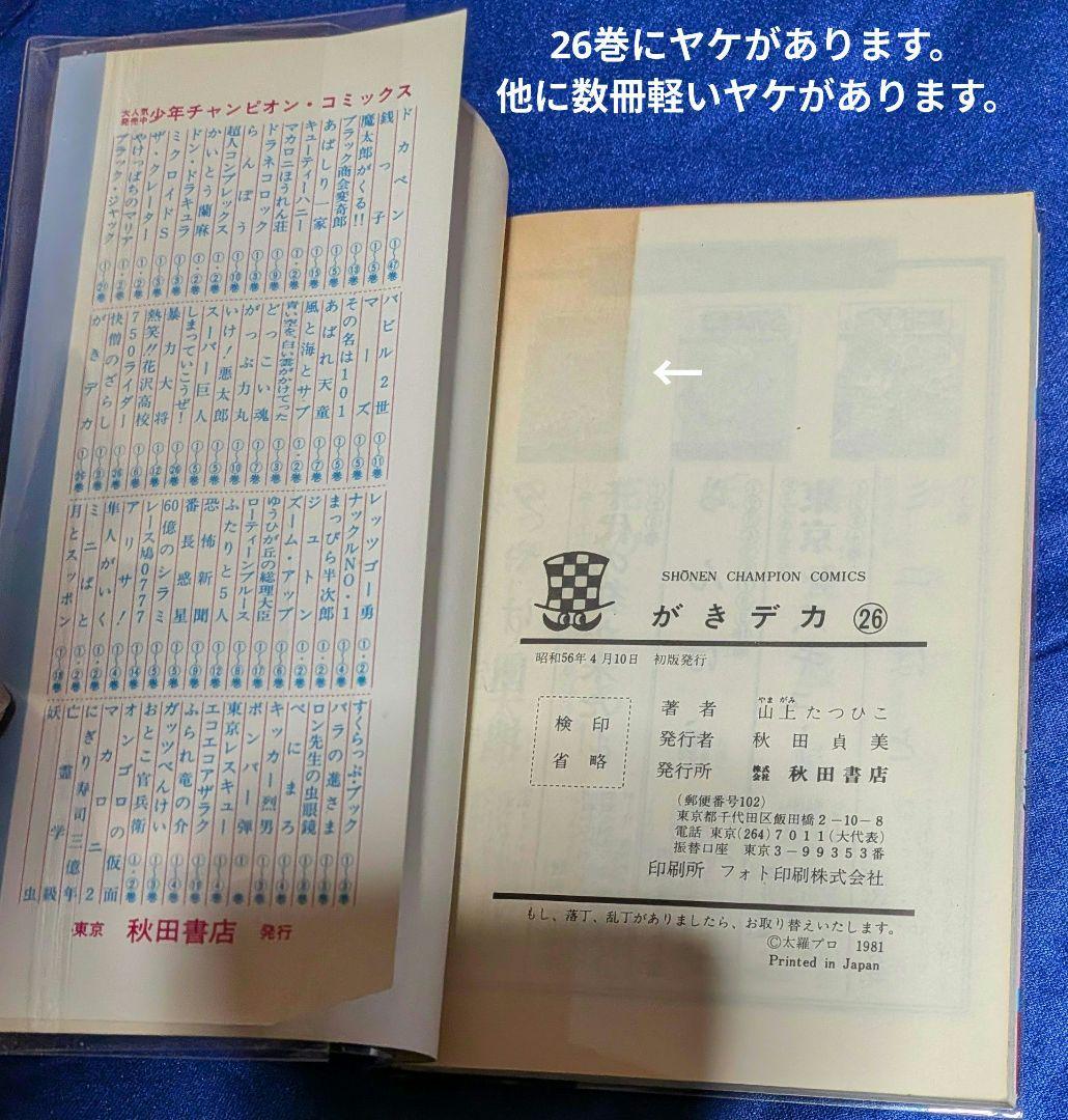 【秋田書店】がきデカ (全初版・全26巻) / 山上たつひこ