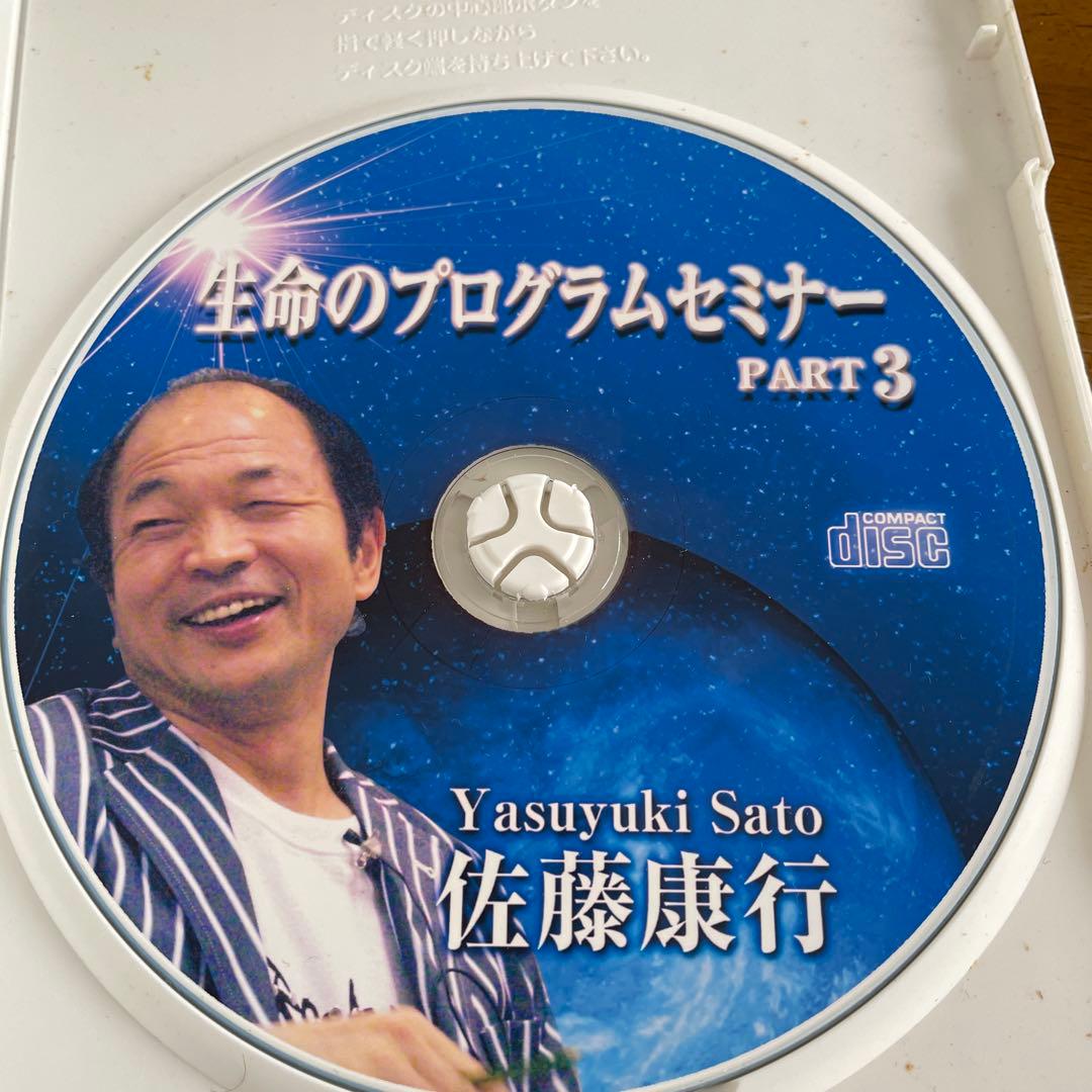 佐藤康行生命のプログラムセミナー CD３枚セット