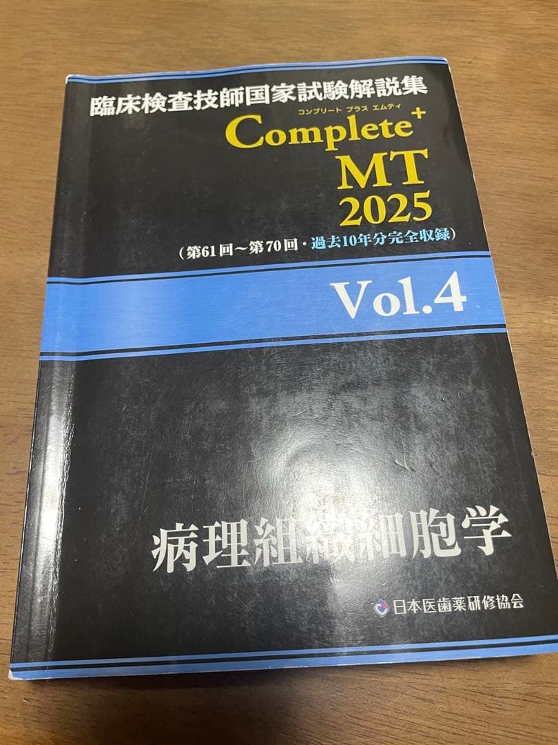 臨床検査技師国家試験解説集Complete+MT2025 黒本 8冊セット