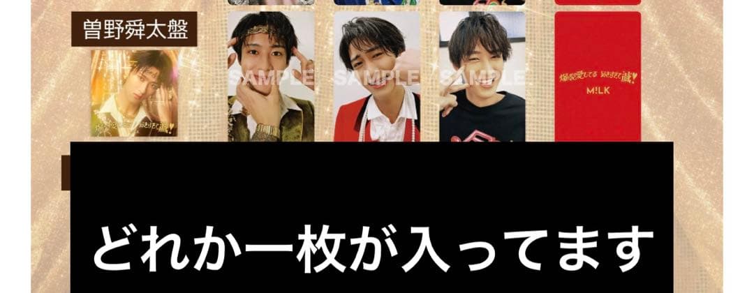M!LK 爆裂愛してる / 好きすぎて滅　その盤　トレカ付き　曽野舜太