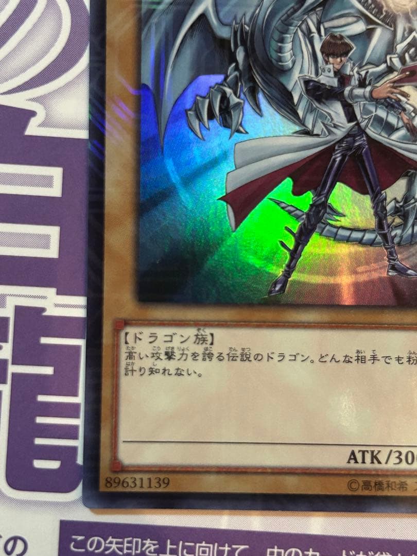 【未使用】遊戯王　青眼の白龍　KC 海馬　ウルトラレア　ジャンプ流