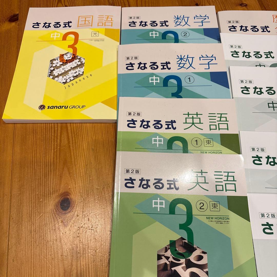 さなる式 中3 学習　参考書　佐鳴　佐鳴予備校