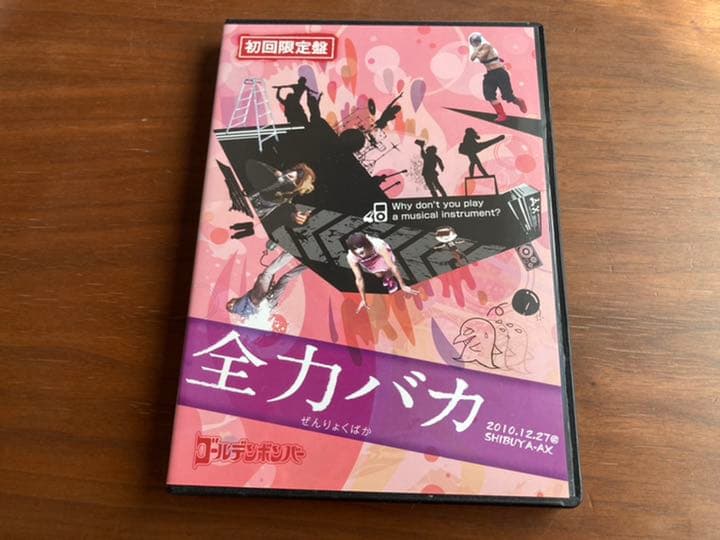 【初回限定版】ゴールデンボンバー　全力バカ　ライブDVD