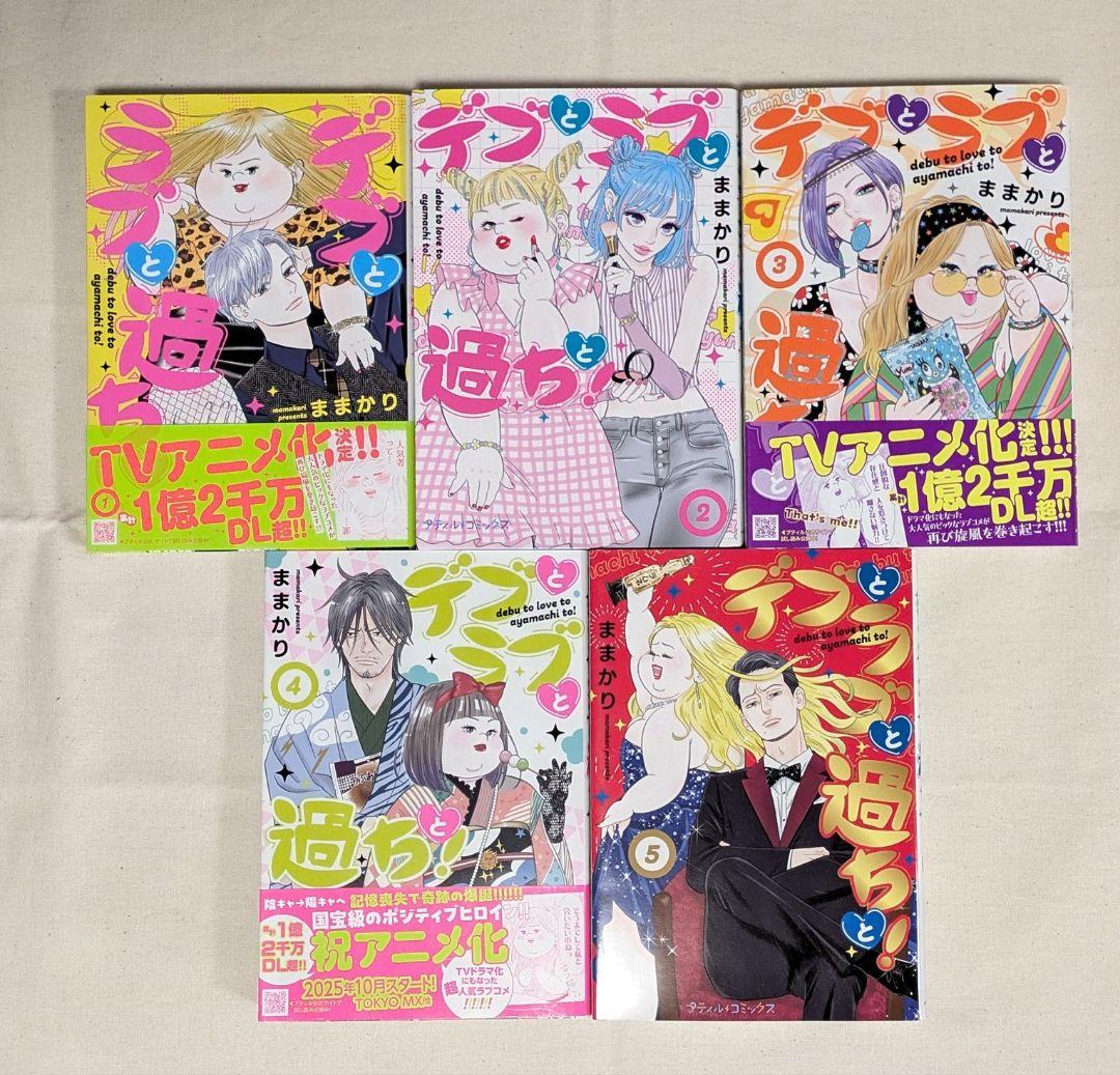 特典ペーパー1枚付き　初版　デブとラブと過ちと！ 既刊全巻セット　1-10巻