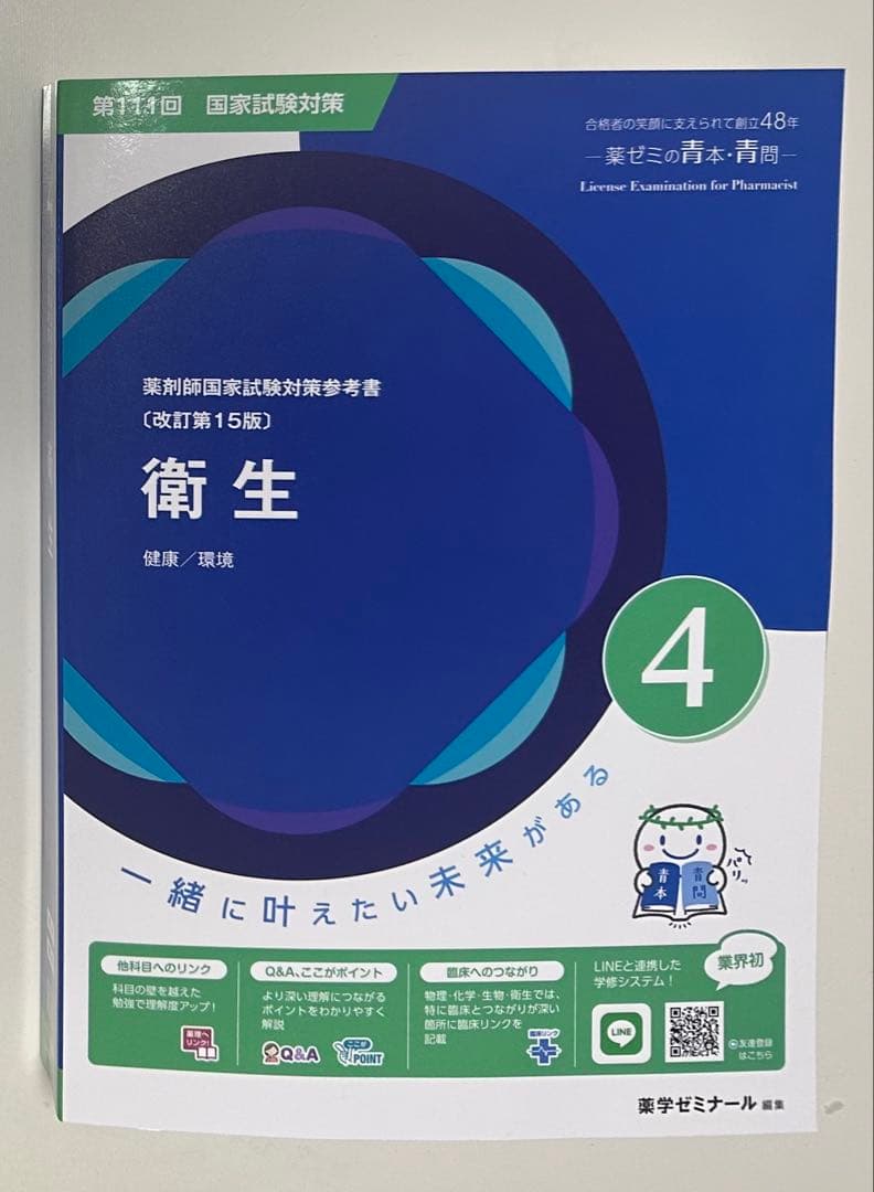 薬剤師国家試験 青本 青問　薬学ゼミナール