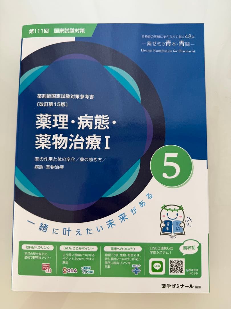薬剤師国家試験 青本 青問　薬学ゼミナール