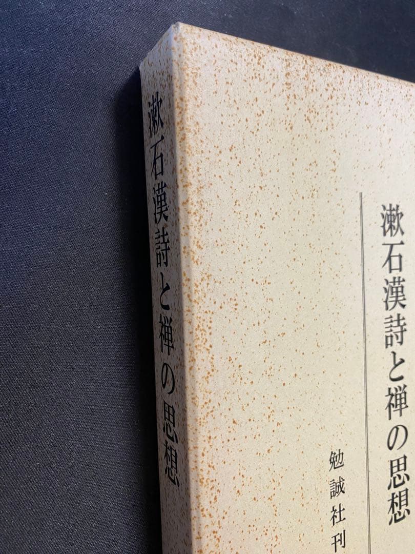 漱石漢詩と禅の思想