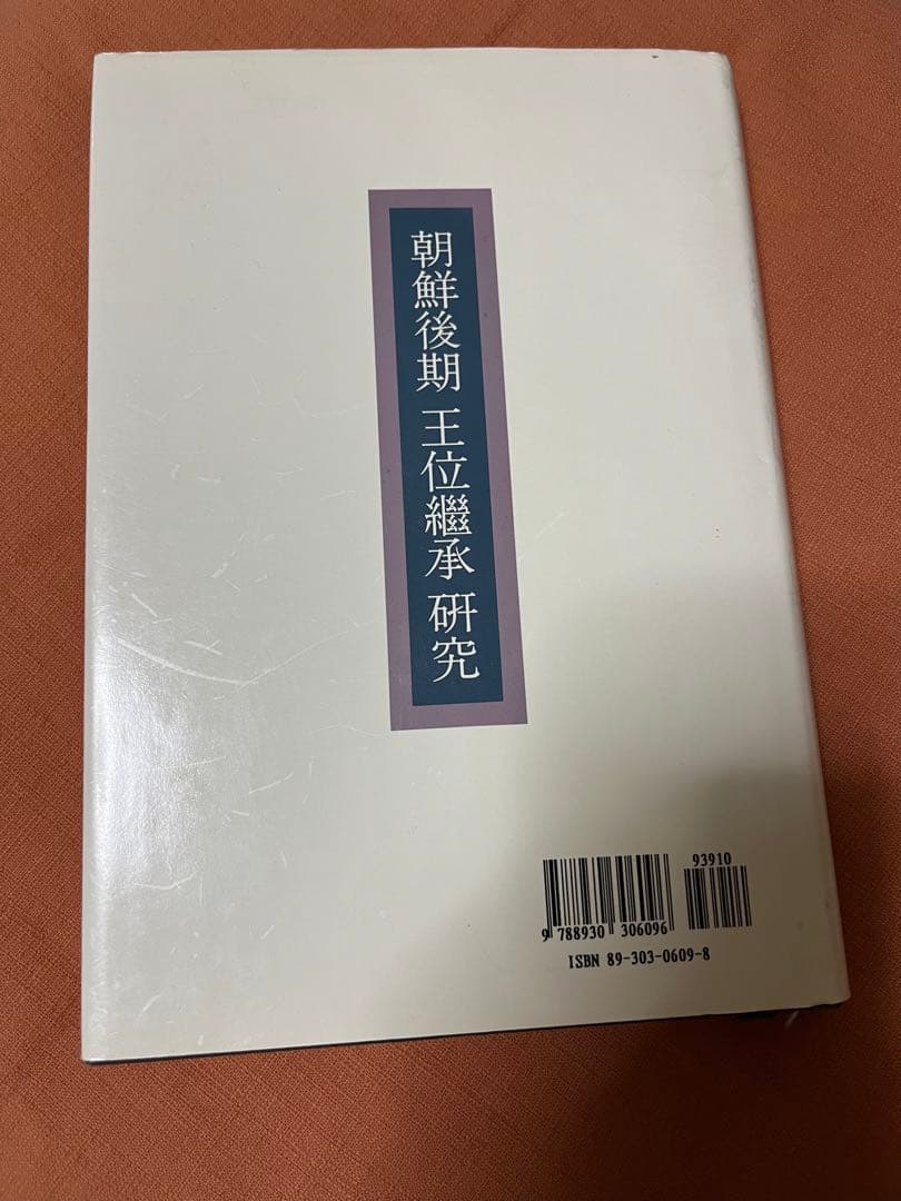 再値下げ❗️朝鮮後期 王位継承 研究　　李迎春　著