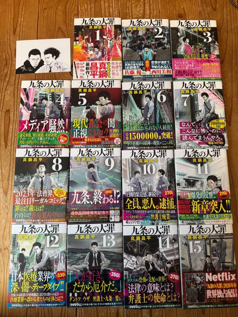 九条の大罪 全巻　初版　1〜15巻