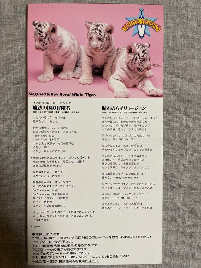 8cm CD ホワイトタイガース 魔法の国の冒険者 ジャケcute人気盤