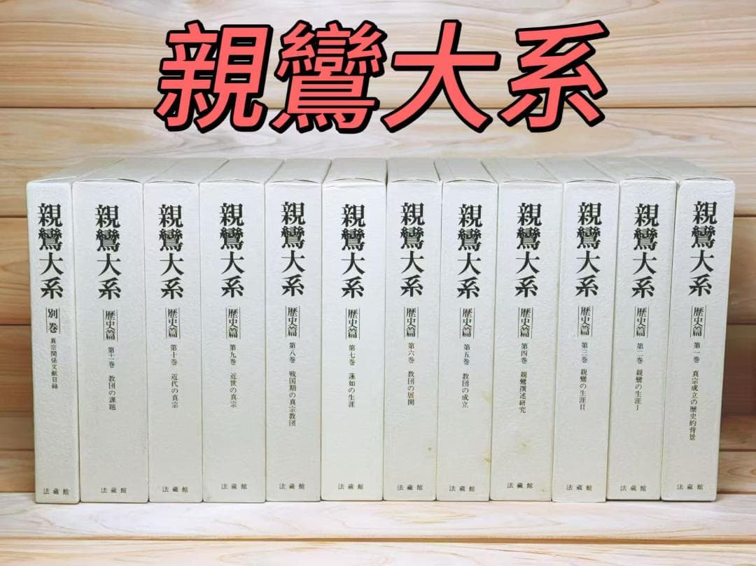 親鸞大系 全25巻 全集揃 法蔵館 鈴木大拙 中村元 金子大栄 編集