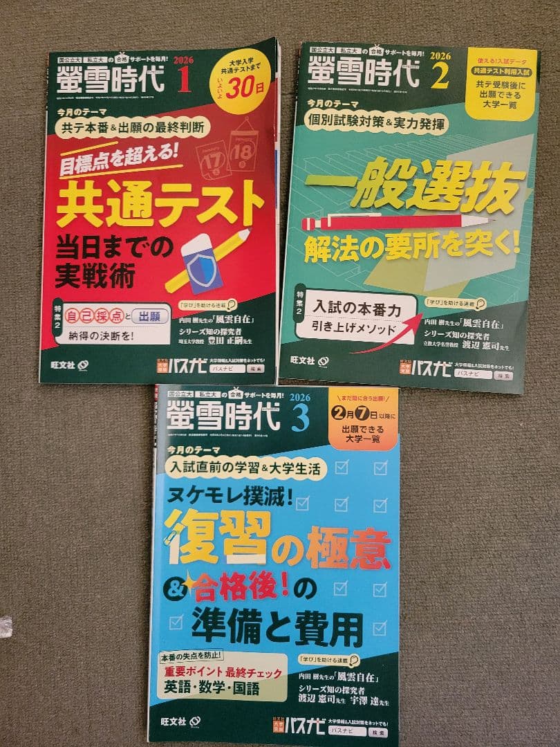 螢雪時代 2025年度 セット 4〜3月 おまけ（1〜3月+2冊+特別号）付き
