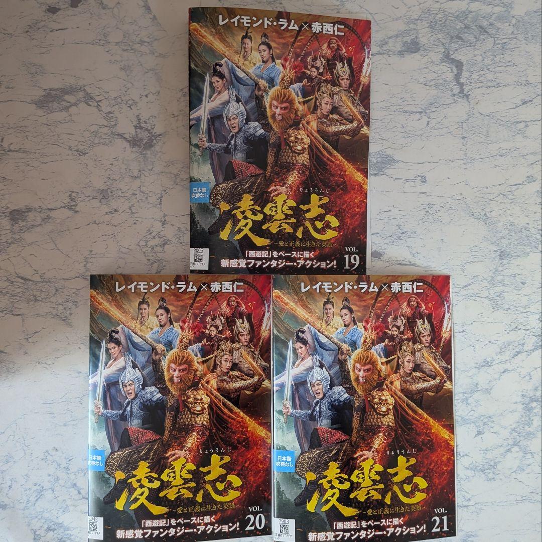 DVD　凌雲志　愛と正義に生きた英雄　赤西仁　全21巻