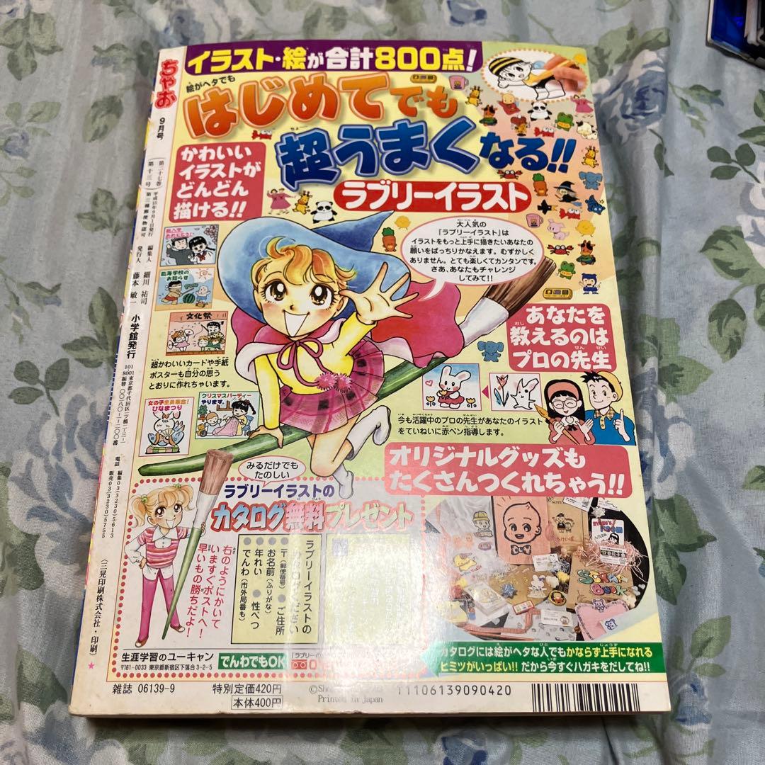ちゃお 2003年9月号 祝400号記念特別版　未読本　ドラマCD付き　レア本