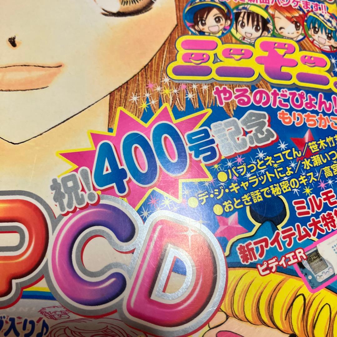 ちゃお 2003年9月号 祝400号記念特別版　未読本　ドラマCD付き　レア本