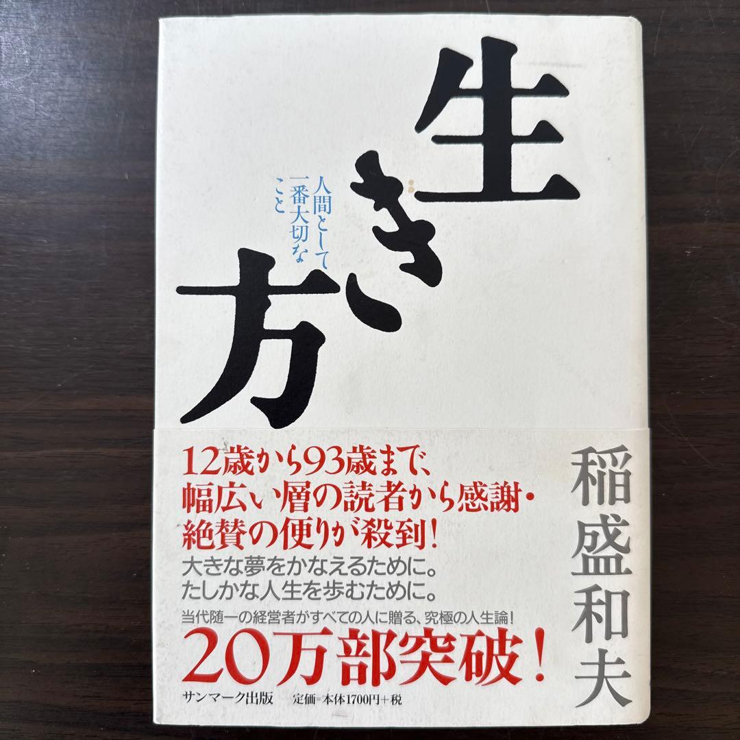 【稲盛和夫関連著書12冊セット】京セラフィロソフィ、心、考え方、生き方、働き方