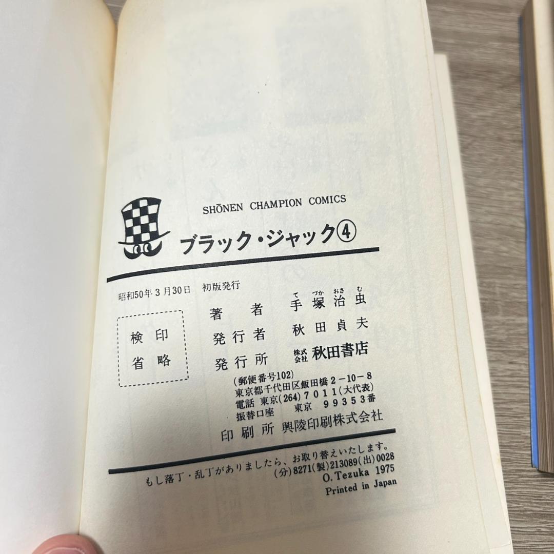 【植物人間】ブラックジャック　1〜24巻セット＋1 全25冊