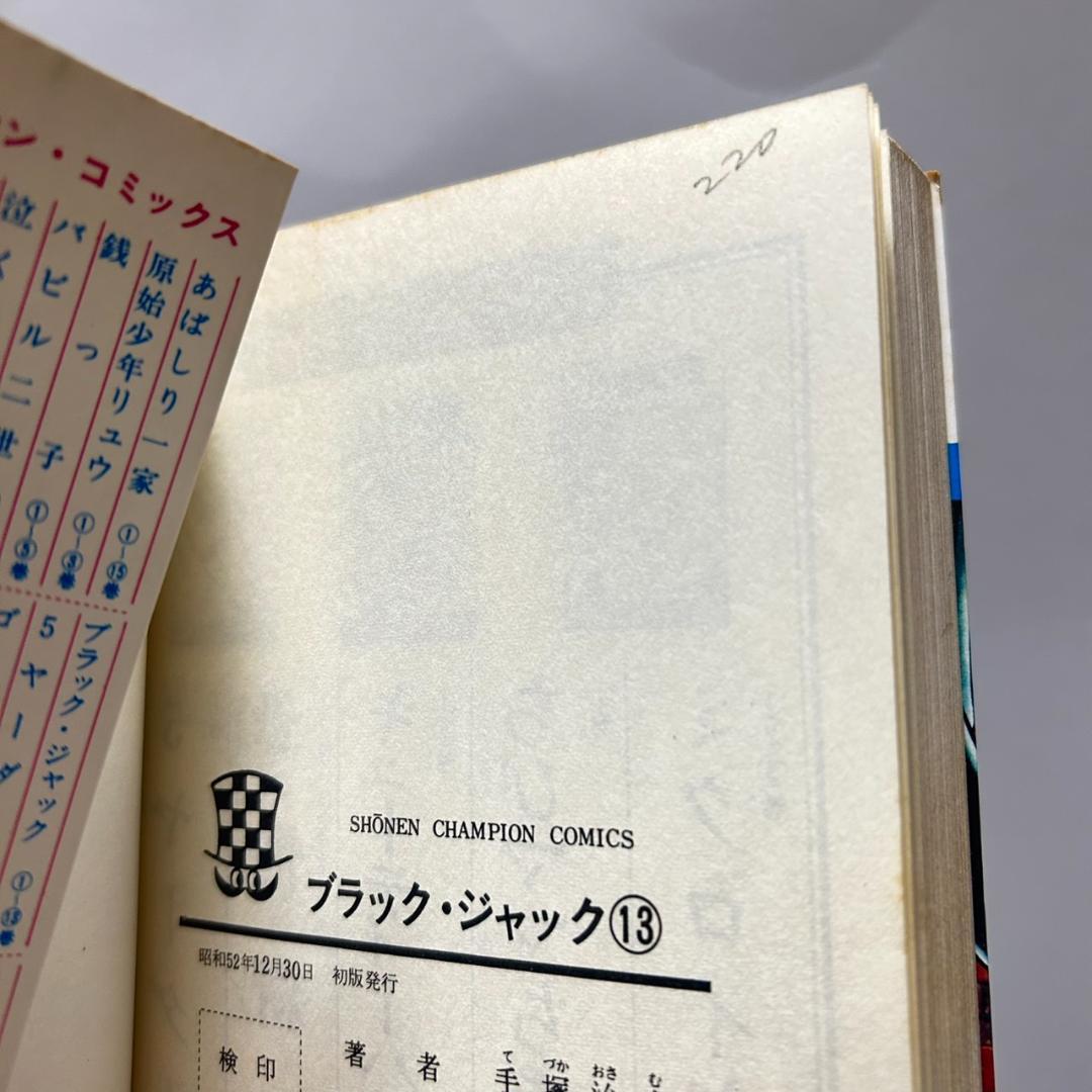 【植物人間】ブラックジャック　1〜24巻セット＋1 全25冊