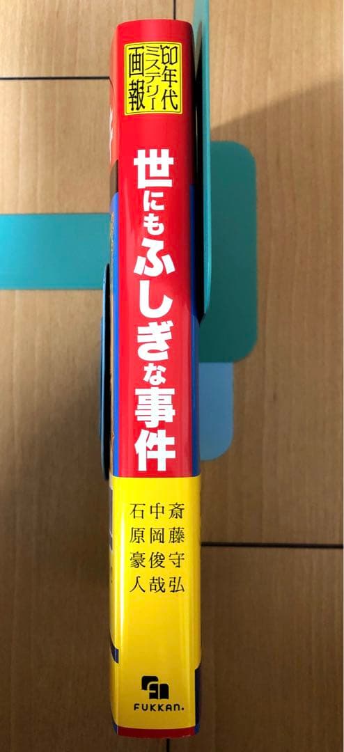 '60年代ミステリー画報 「世にもふしぎな事件」& 付録原画付き