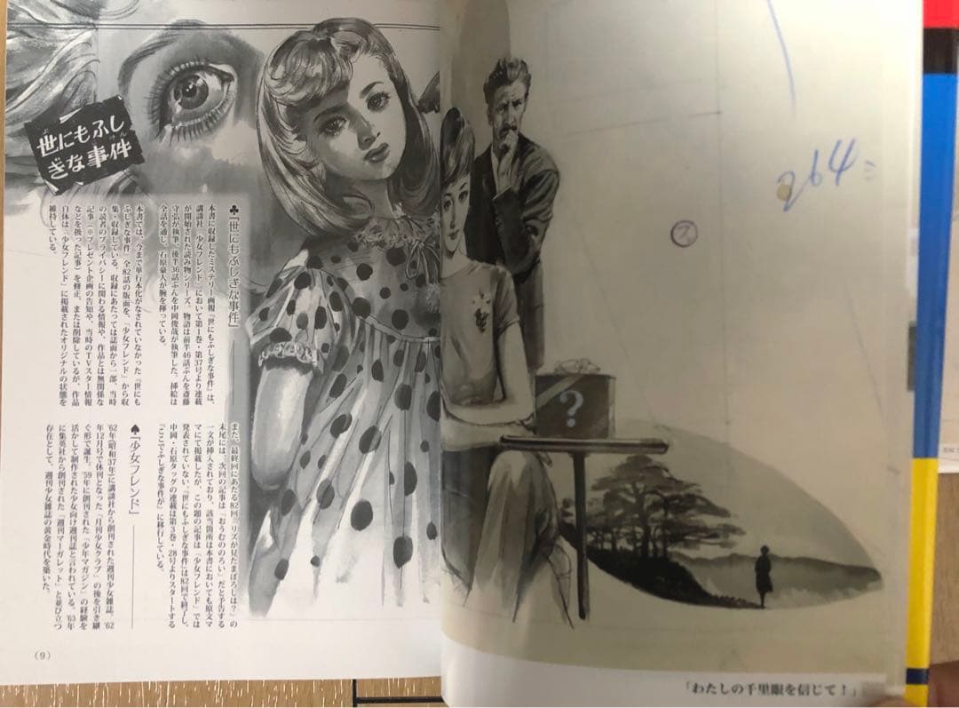 '60年代ミステリー画報 「世にもふしぎな事件」& 付録原画付き