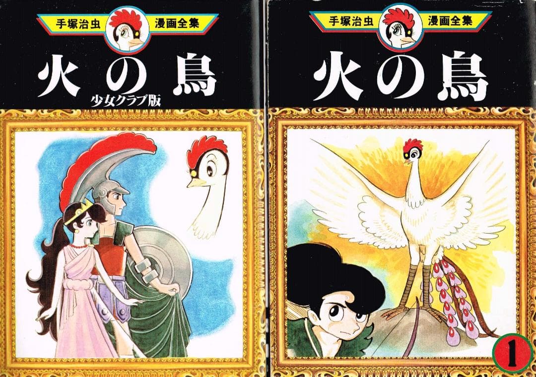 ①■全17巻■「火の鳥」全16巻+少女クラブ版■手塚治虫漫画全集■講談社■