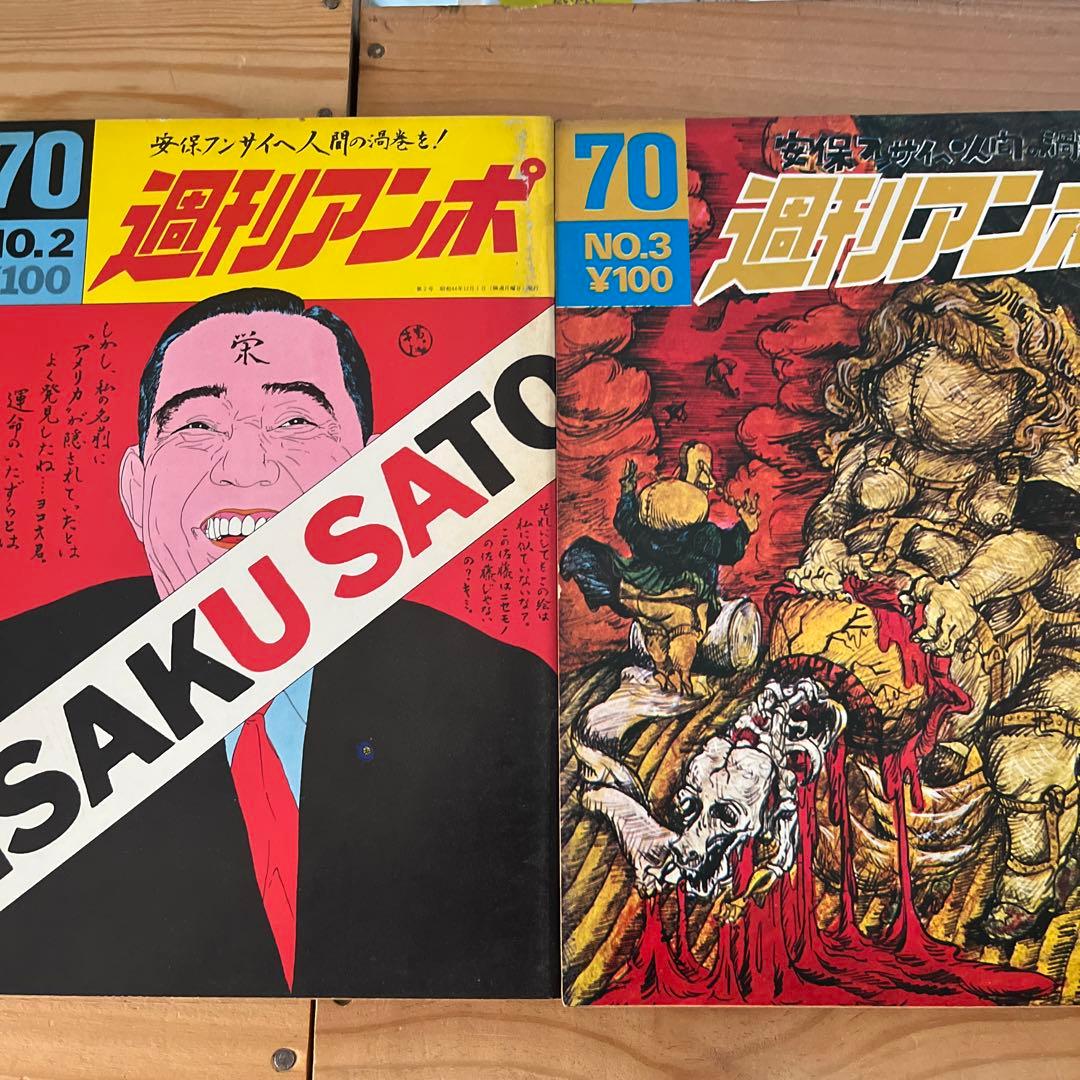 週刊アンポ　第0号～第12号（全13冊）