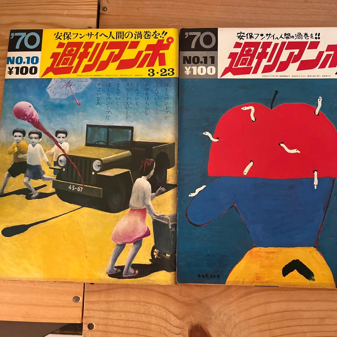 週刊アンポ　第0号～第12号（全13冊）