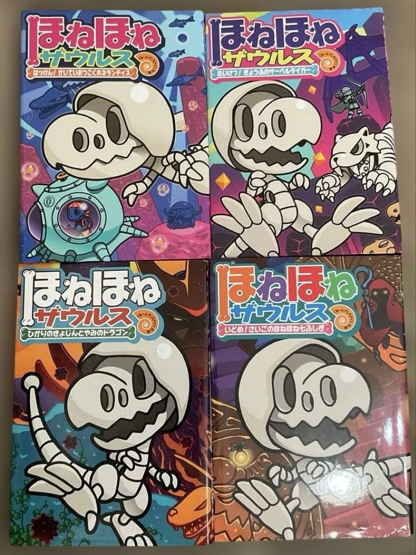 ほねほねザウルス 27冊セット　ぐるーぷ・アンモナイツ　作・絵　岩崎書店