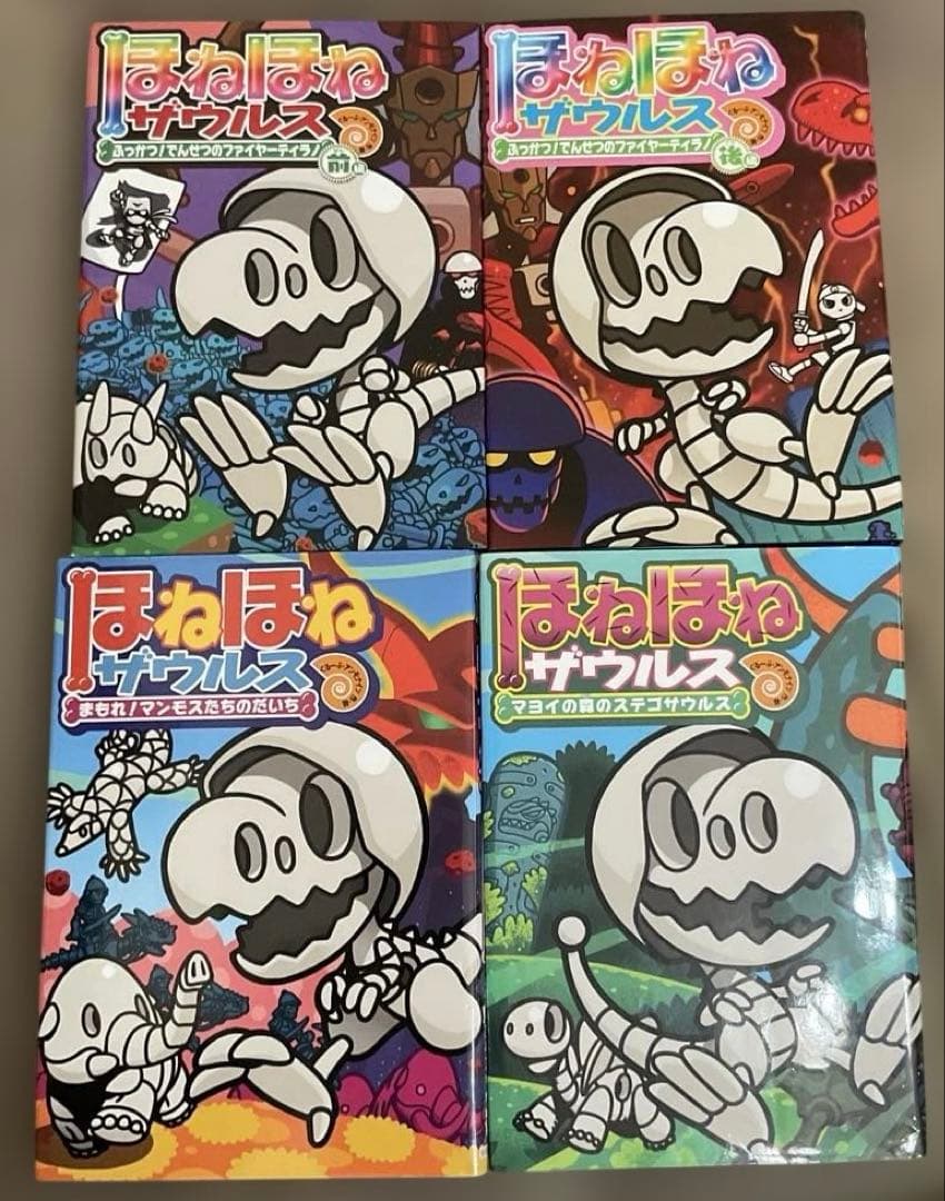 ほねほねザウルス 27冊セット　ぐるーぷ・アンモナイツ　作・絵　岩崎書店