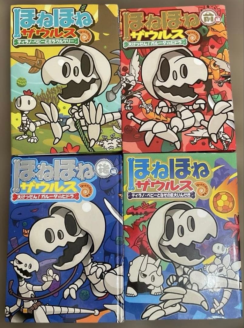 ほねほねザウルス 27冊セット　ぐるーぷ・アンモナイツ　作・絵　岩崎書店