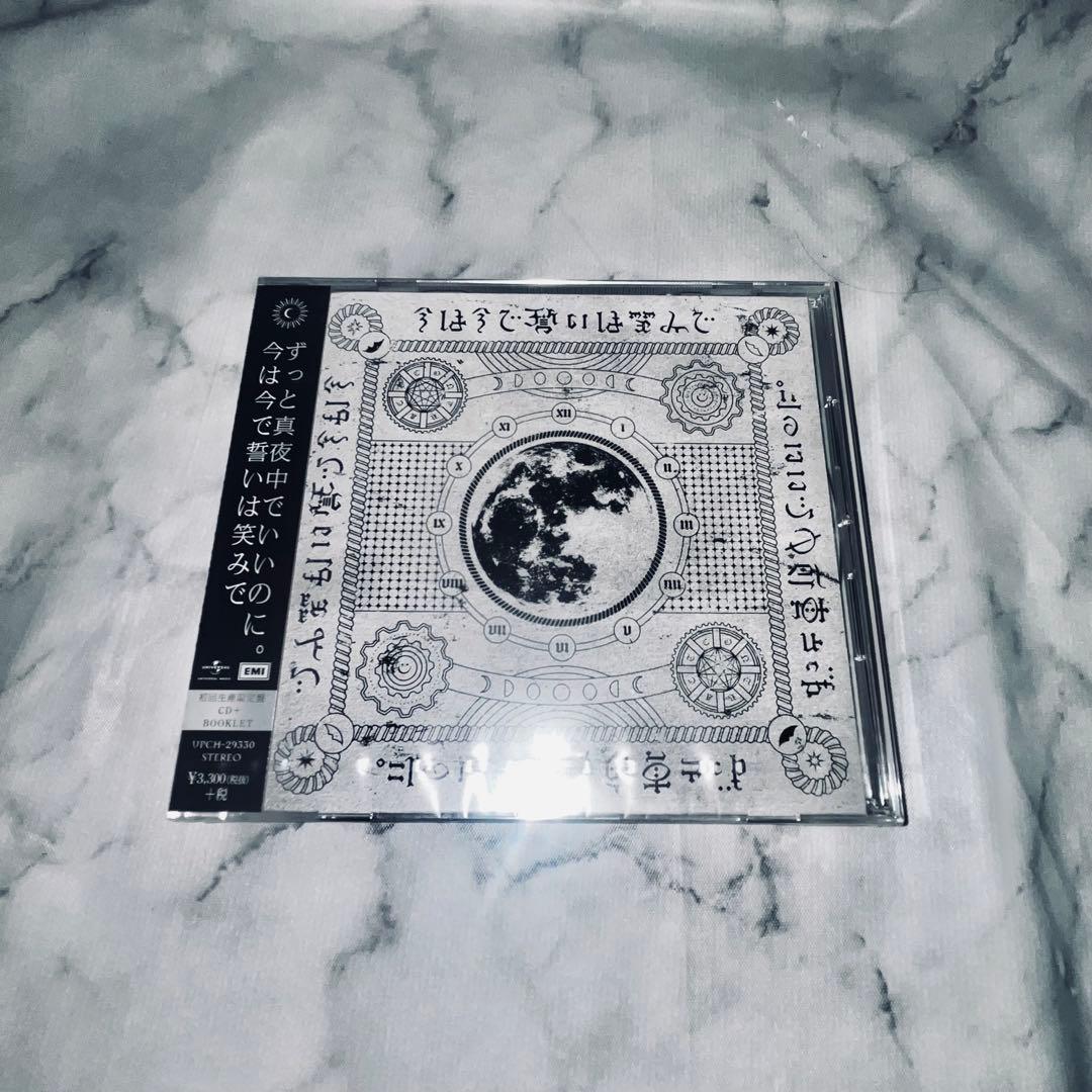 【初回生産限定盤】ずっと真夜中でいいのに。「今は今で誓いは笑みで」