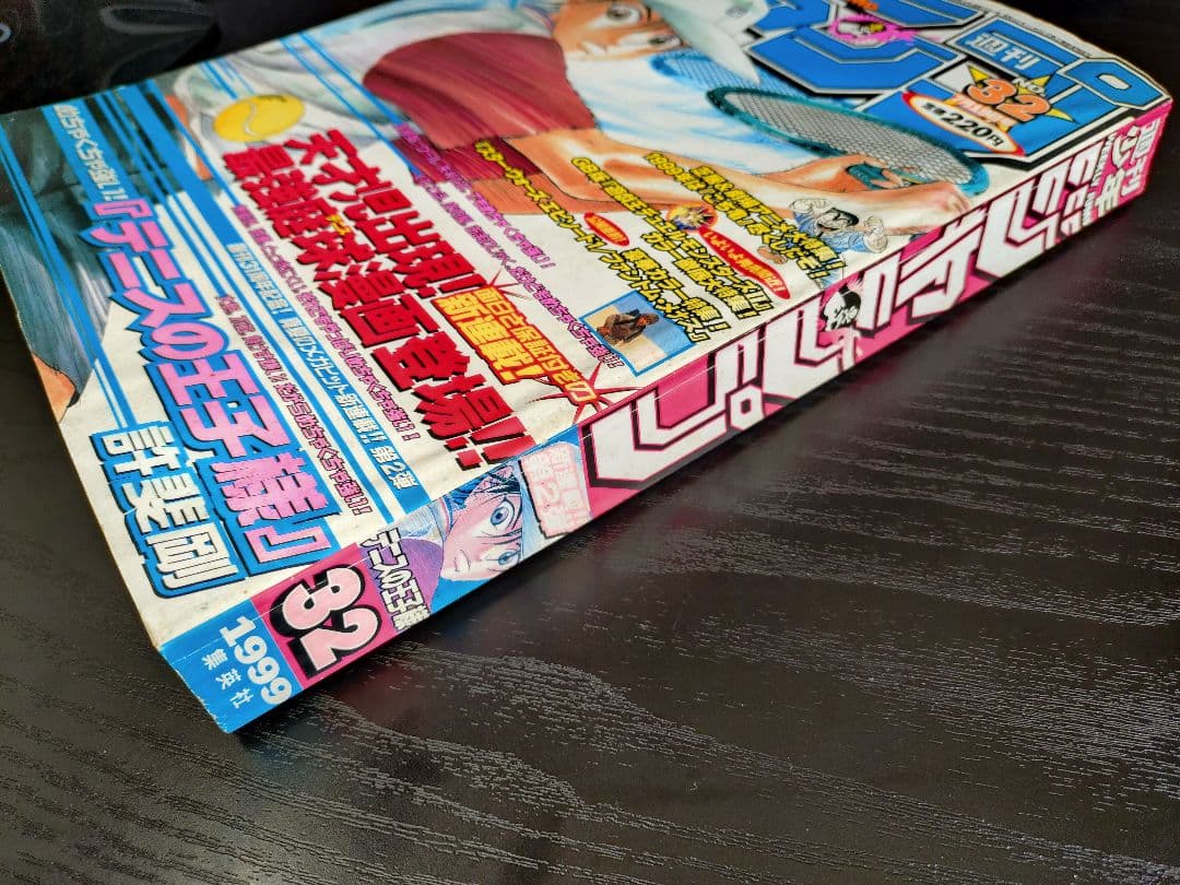 【週刊少年ジャンプ1999年32号】新連載 テニスの王子様 b